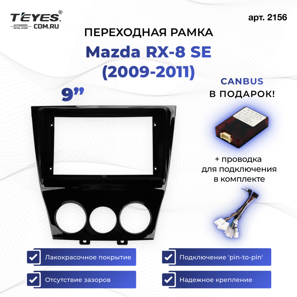 Переходная рамка Mazda RX-8 SE (2009-2011) (9&quot;)