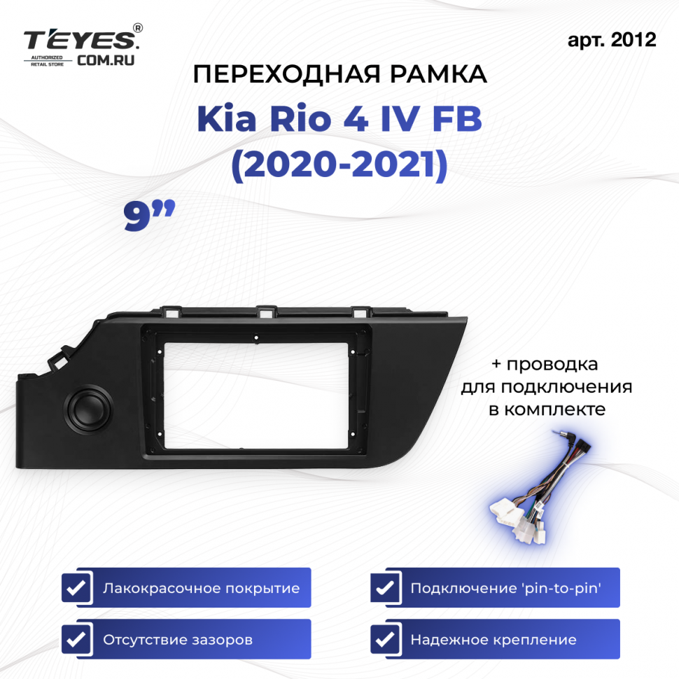 Переходная рамка Kia Rio 4 IV FB (2020-2021) (9&quot;)