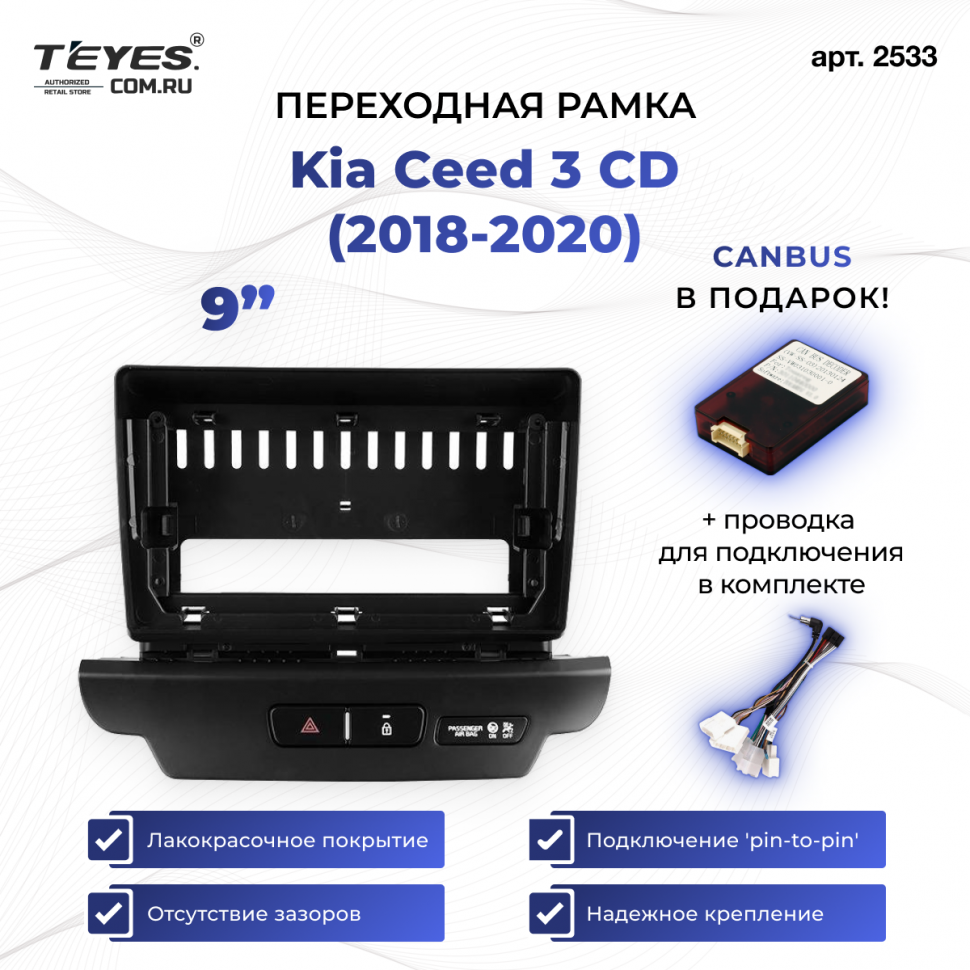 Переходная рамка Kia Ceed 3 CD (2018-2020) (9&quot;)