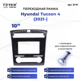 Переходная рамка Hyundai Tucson 4 (2021-) (кондиционер) (10&quot;)