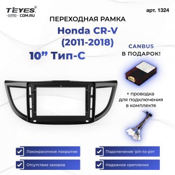 Переходная рамка Honda CR-V (2011-2018) Тип-C (10&quot;)