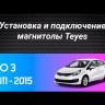 Штатная магнитола Teyes CC3 2K 4/64 Kia RIO 3 (2011-2016) (13 дюймов)