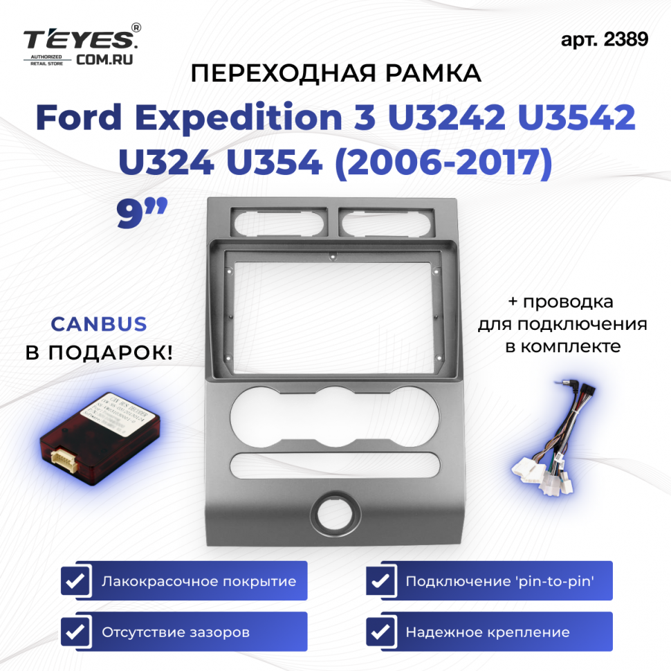 Переходная рамка Ford Expedition 3 U3242 U3542 U324 U354 (2006-2017) (9&quot;)