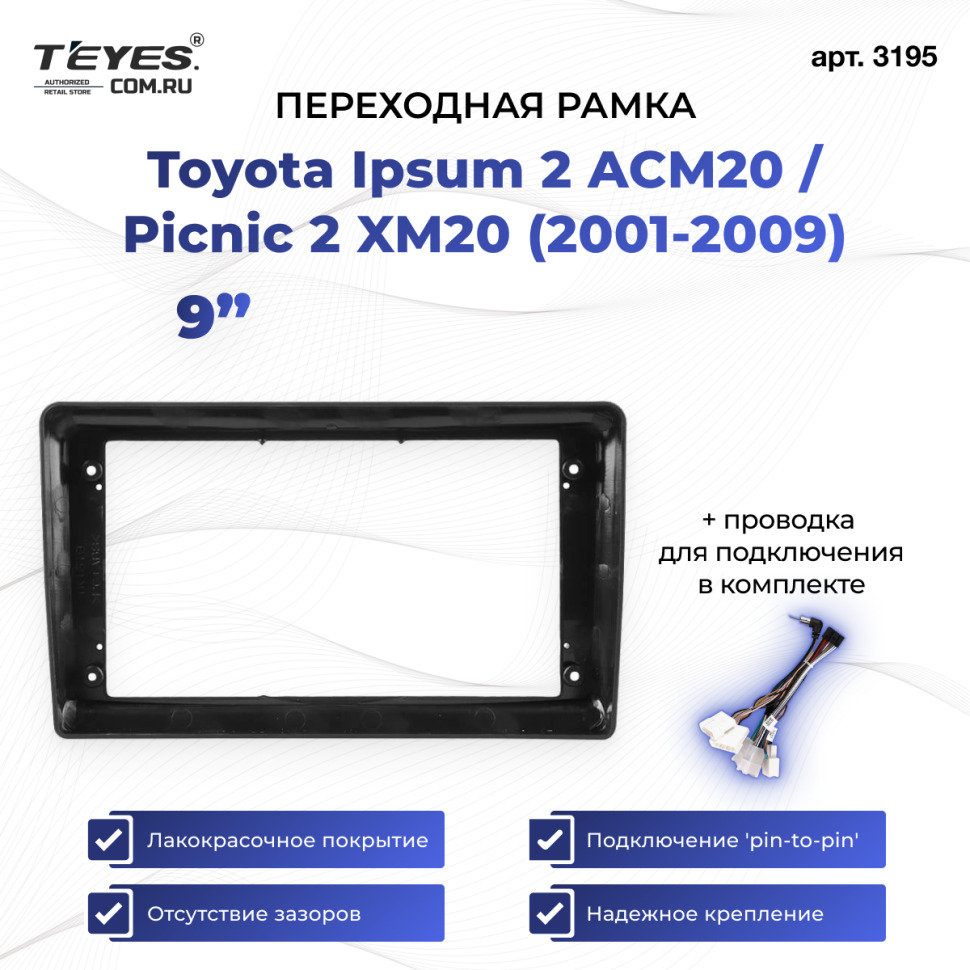 Переходная рамка Toyota Ipsum 2 ACM20 / Picnic 2 XM20 (2001-2009) (9&quot;)