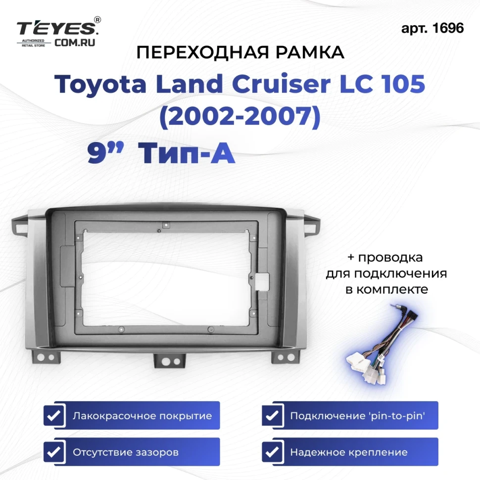 Переходная рамка Toyota Land Cruiser LC 105 (2002-2007) Тип-A (9")
