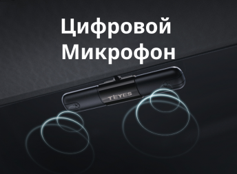 Цифровой внешний микрофон Teyes для CC4 Pro