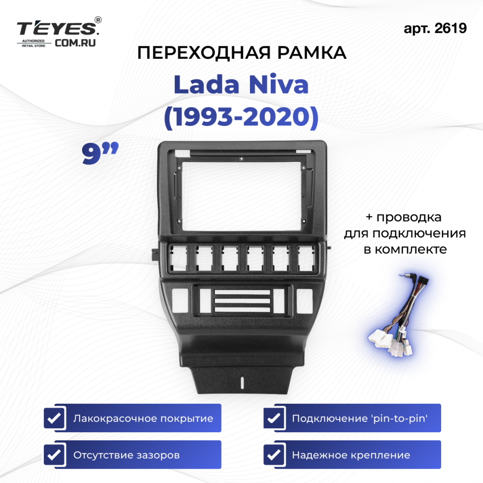 Переходная рамка Lada Niva (1993-2020) (9&quot;)