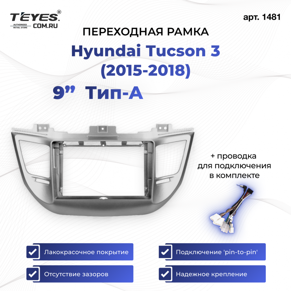 Переходная рамка Hyundai Tucson 3 (2015-2018) Тип-A (9&quot;)
