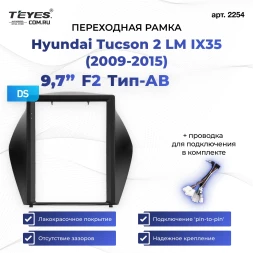 Переходная рамка Hyundai Tucson 2 LM IX35 (2009-2015) F2 Тип-AВ (9,7")