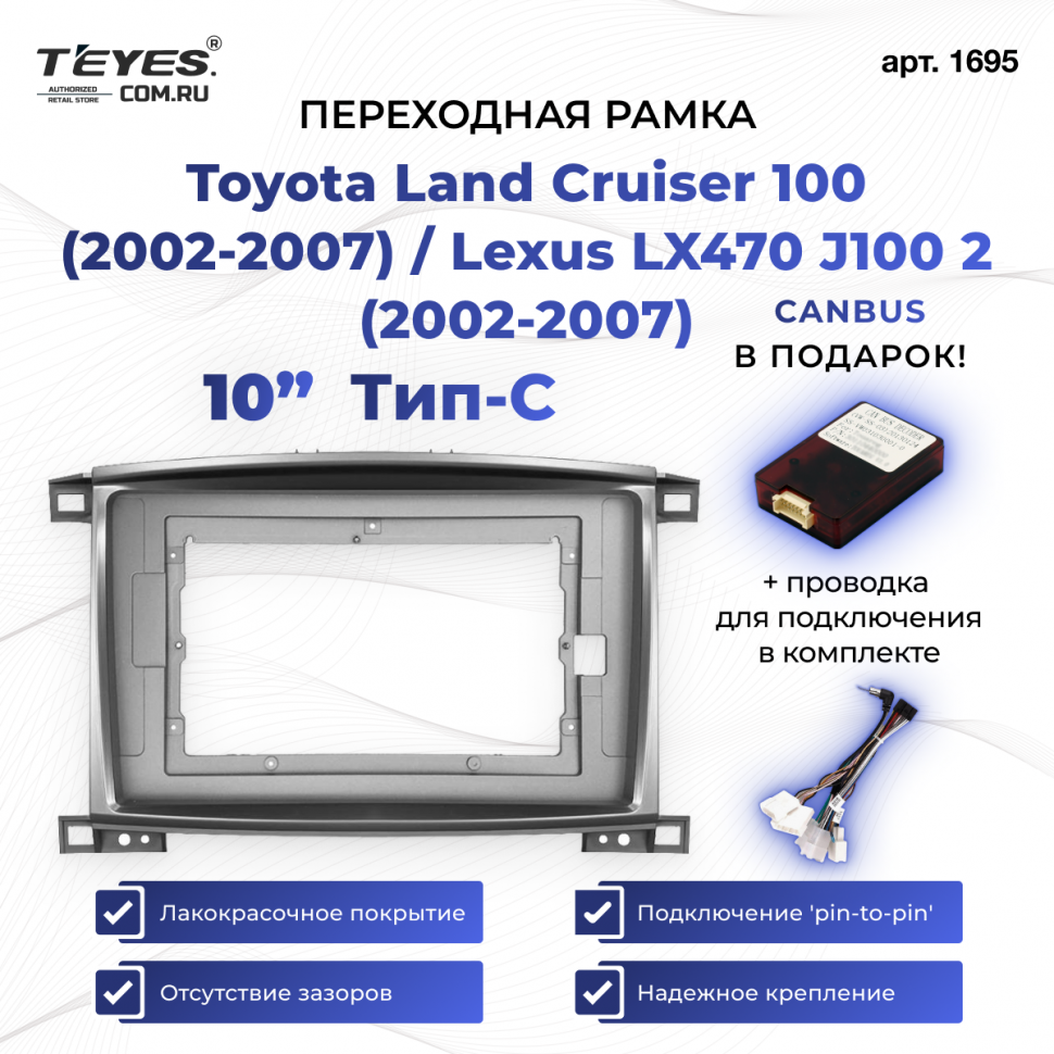 Переходная рамка Toyota Land Cruiser 100 (2002-2007) / Lexus LX470 J100 2 (2002-2007) Тип-C (10&quot;)