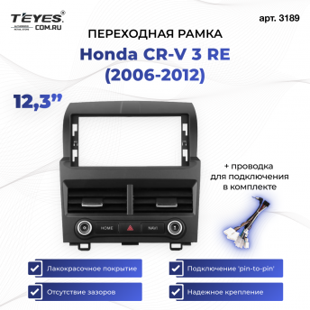 Переходная рамка Honda CR-V 3 RE (2006-2012) (12,3&quot;)