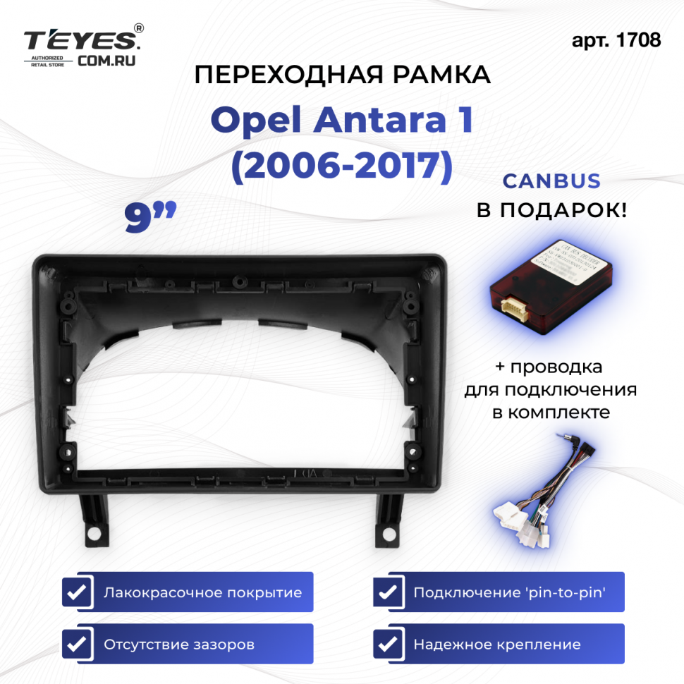 Переходная рамка Opel Antara 1 (2006-2017) (9&quot;)