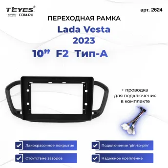 Переходная рамка Lada Vesta 2023 F2 Тип-A (10")