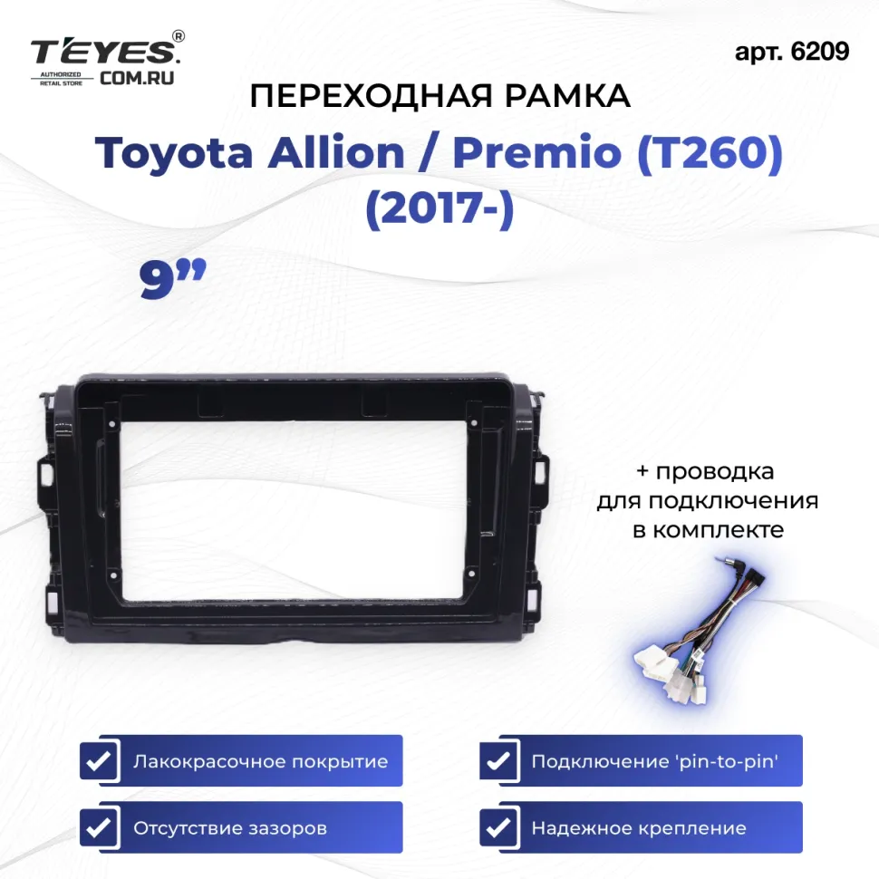 Переходная рамка Toyota Allion / Premio (T260) (2017-) (9")