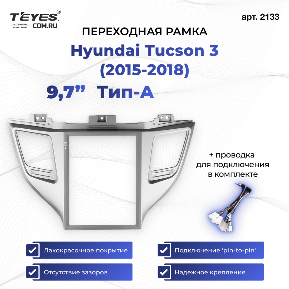Переходная рамка Hyundai Tucson 3 (2015-2018) Тип-A (9,7&quot;)