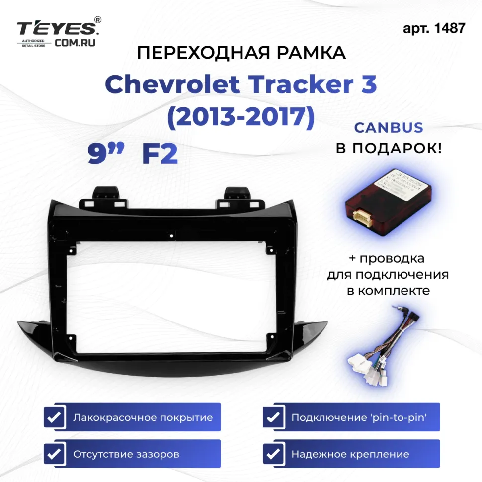 Переходная рамка Chevrolet Tracker 3 (2013-2017) F2 (9")