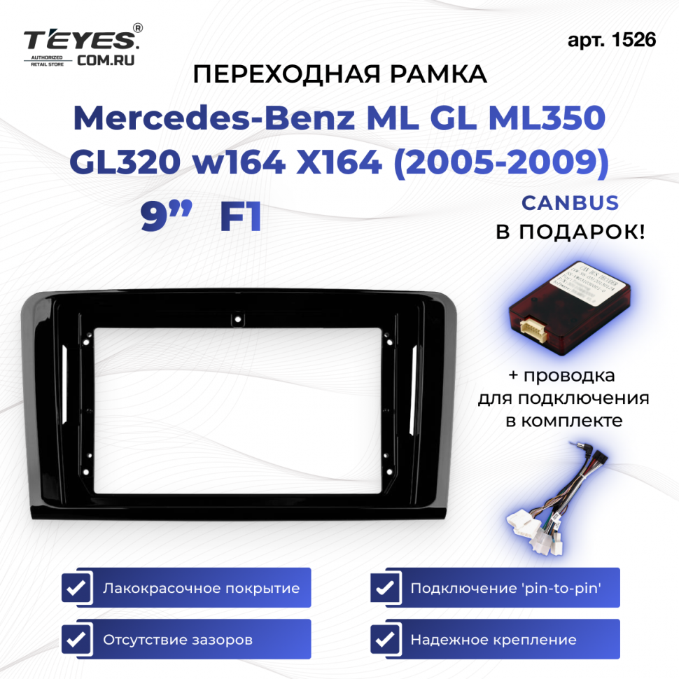 Переходная рамка Mercedes-Benz ML GL ML350 GL320 w164 X164 (2005-2009) F1 (9&quot;)
