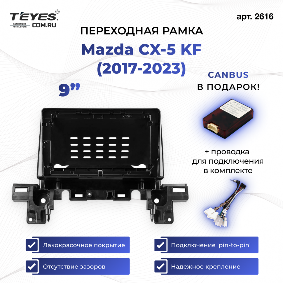 Переходная рамка Mazda CX-5 KF (2017-2023) (9&quot;)