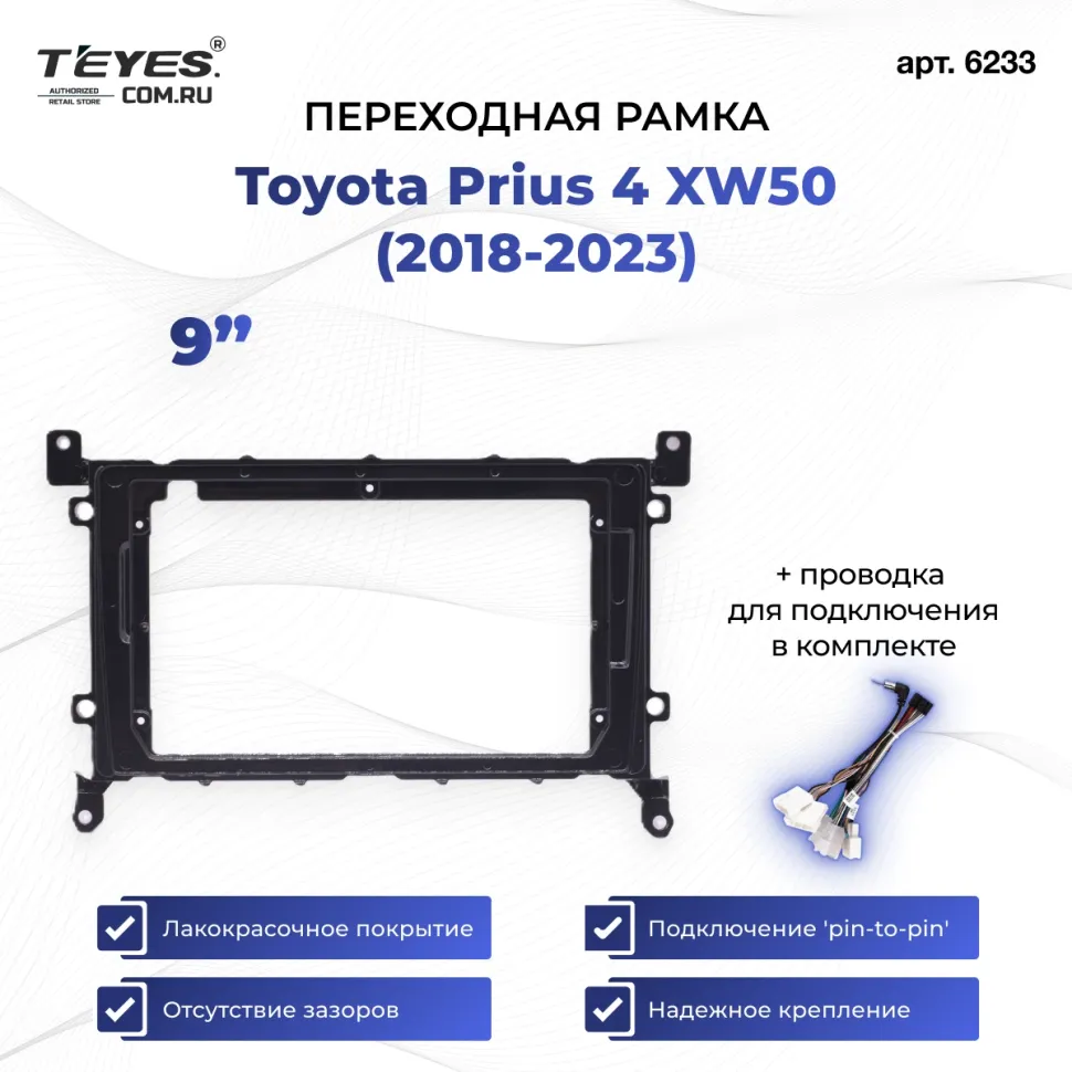 Переходная рамка Toyota Prius 4 XW50 (2018-2023) (9")