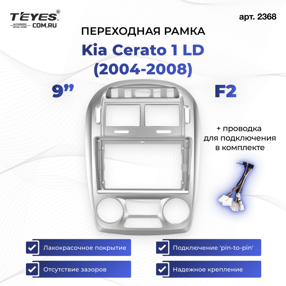 Переходная рамка Kia Cerato 1 LD (2004-2008) F2 (9&quot;)