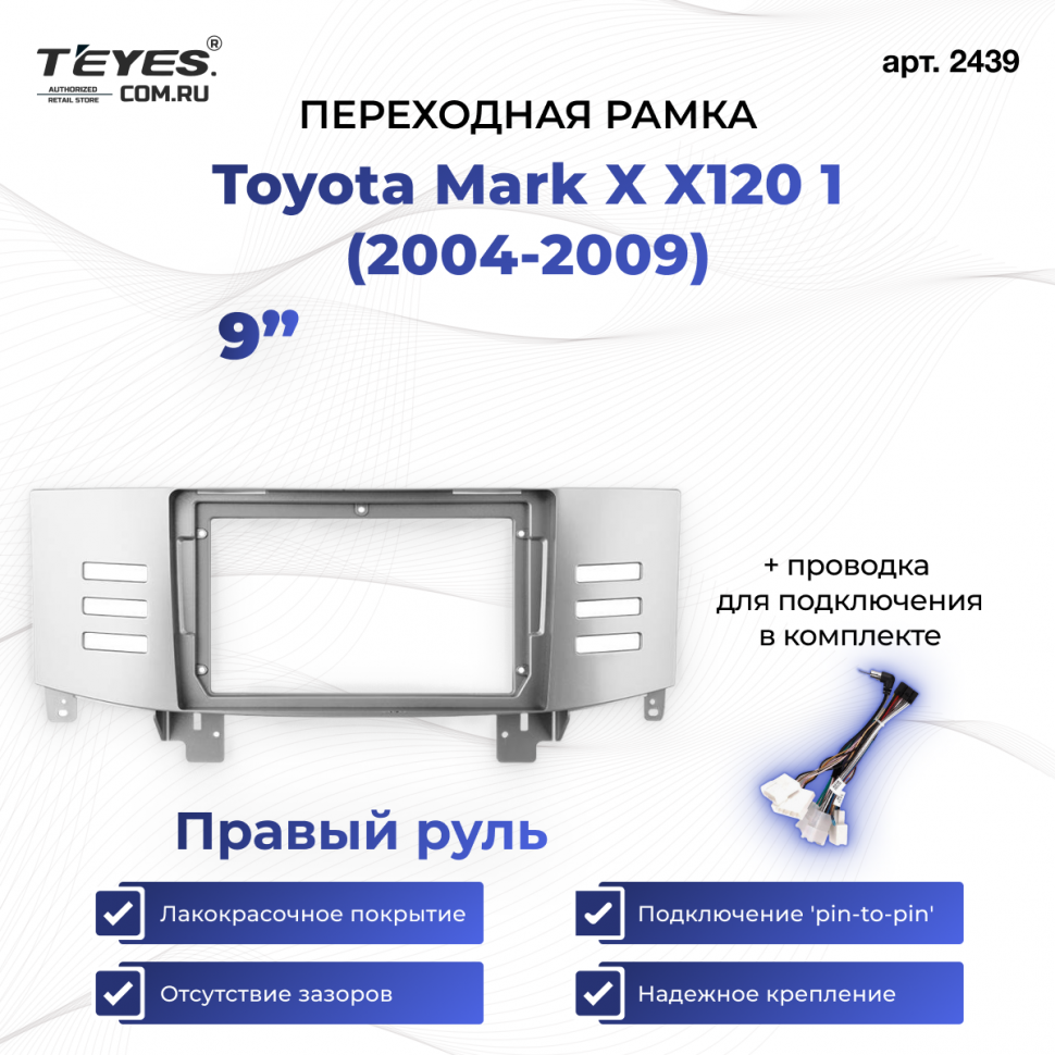 Переходная рамка Toyota Mark X X120 1 (2004-2009) Правый руль (9&quot;)