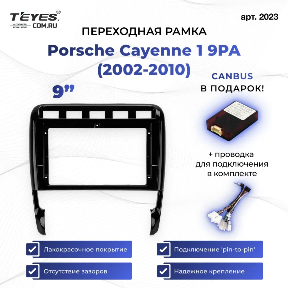 Переходная рамка Porsche Cayenne 1 9PA (2002-2010) (9")