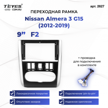 Переходная рамка Nissan Almera 3 G15 (2012-2019) F2 (9&quot;)