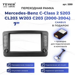 Переходная рамка Mercedes-Benz C-Class 2 S203 CL203 W203 C203 (2000-2004) (7")