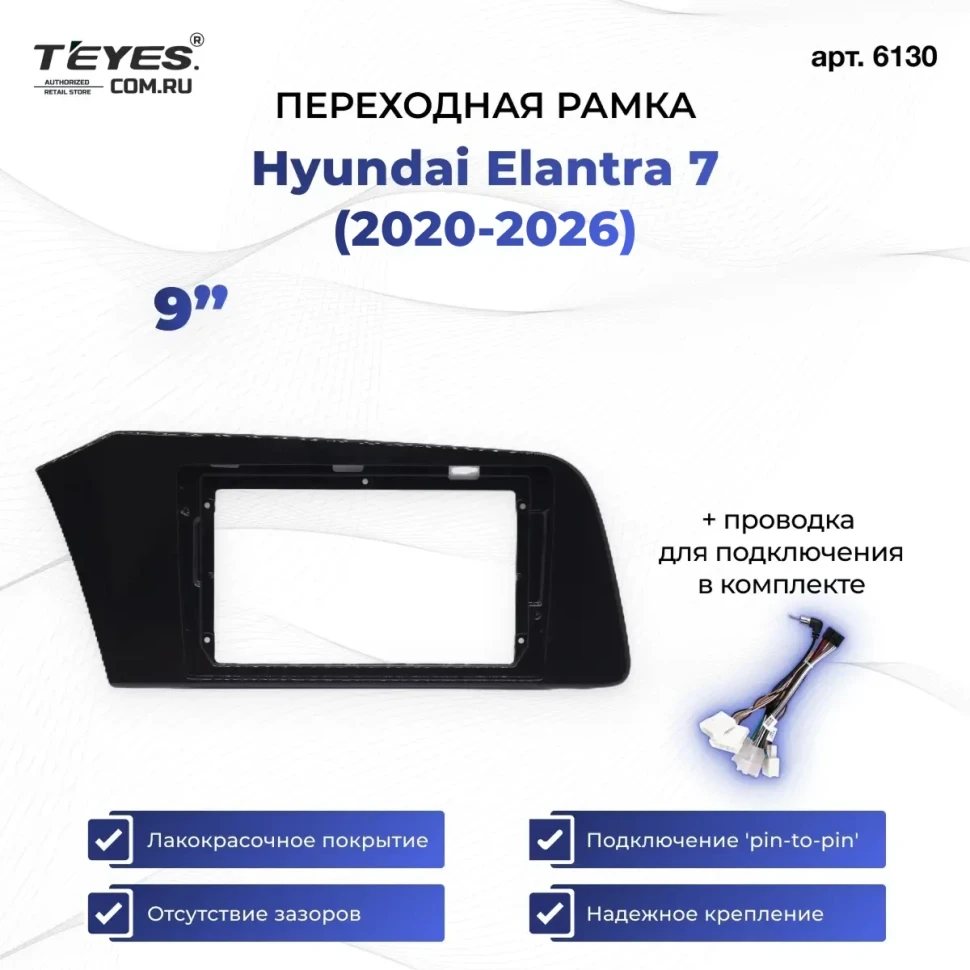 Переходная рамка Hyundai Elantra 7 (2020-2026) (1 Din) (9")