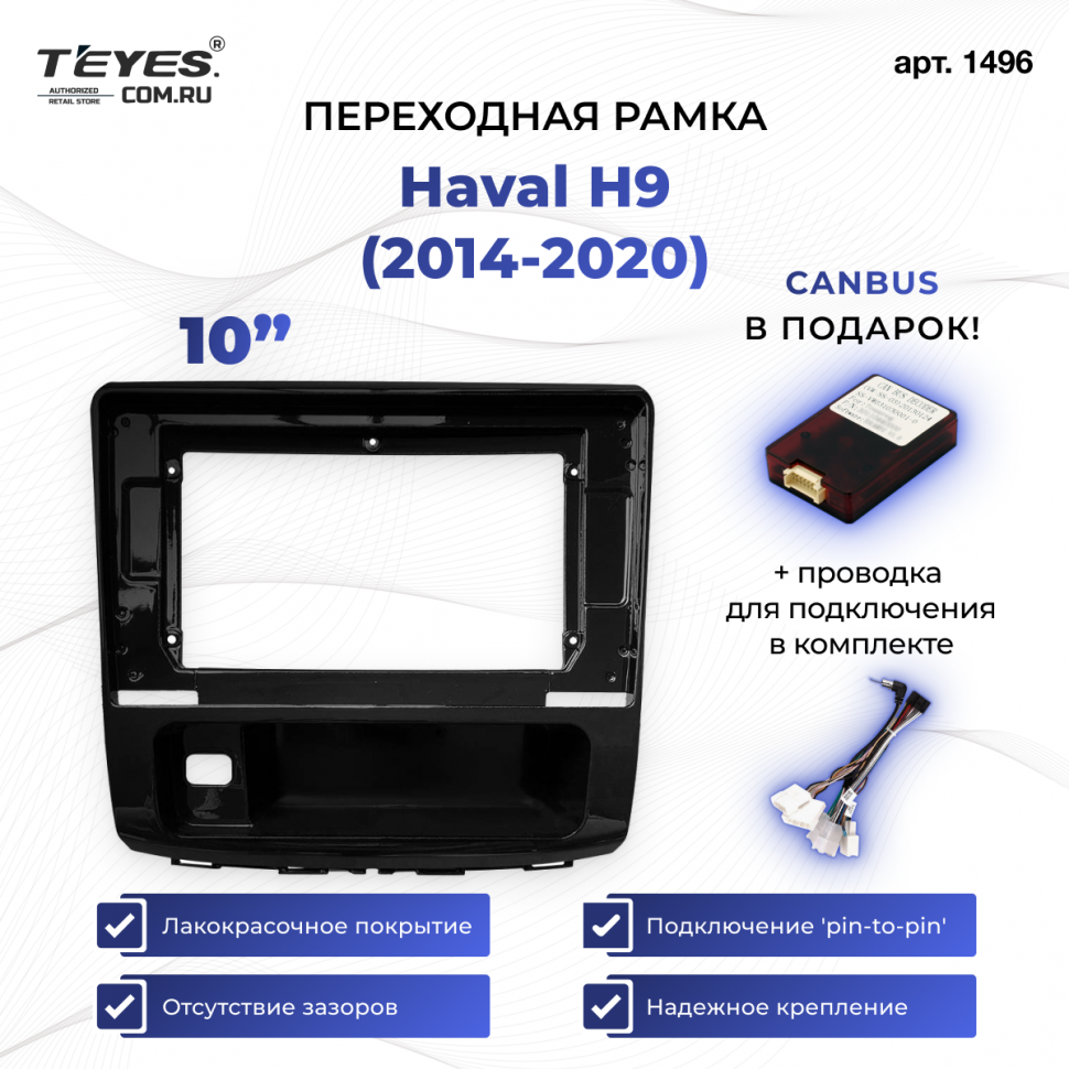 Переходная рамка Haval H9 (2014-2020) (10&quot;)