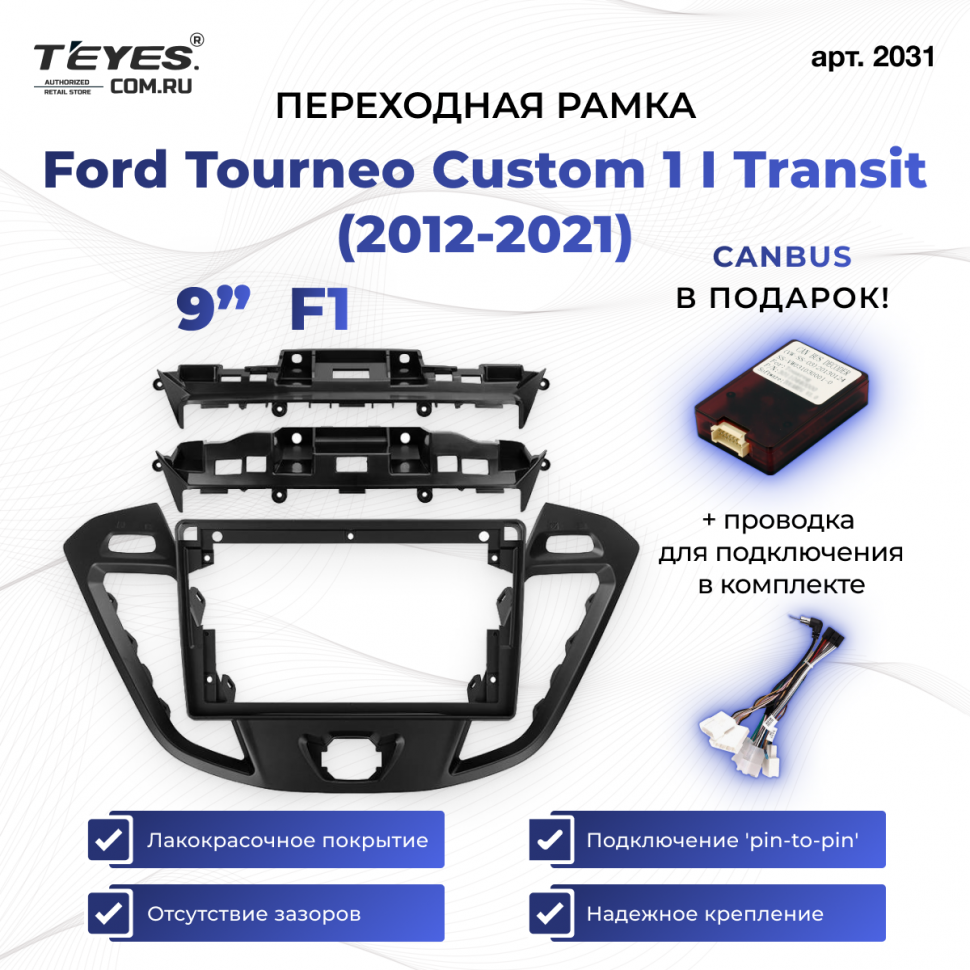 Переходная рамка Ford Tourneo Custom 1 I Transit (2012-2021) F1 (9&quot;)