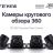 Камеры кругового обзора Teyes 3D 360 1080P