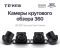 Камеры кругового обзора Teyes 3D 360 1080P