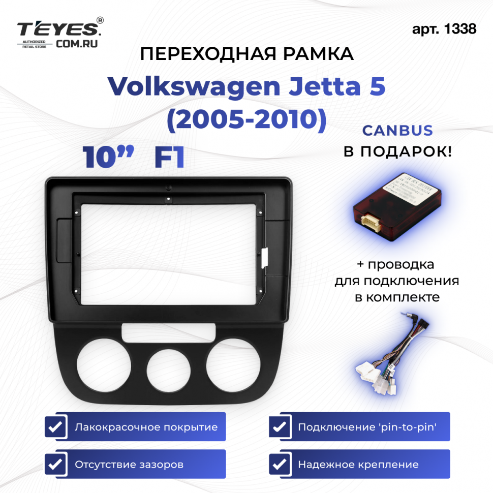 Переходная рамка Volkswagen Jetta 5 (2005-2010) F1 (10&quot;)