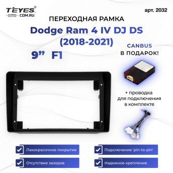 Переходная рамка Dodge Ram 4 IV DJ DS (2018-2021) F1 (9&quot;)