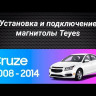 Штатная магнитола Teyes CC3 2K 6/128 Chevrolet Cruze J300 (2008-2014) (11 дюймов)