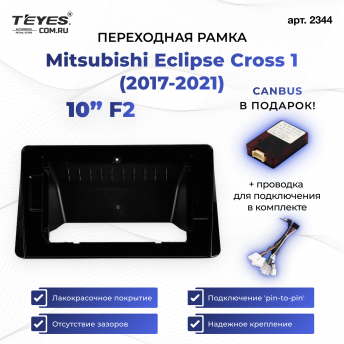 Переходная рамка Mitsubishi Eclipse Cross 1 (2017-2021) F2 (10")