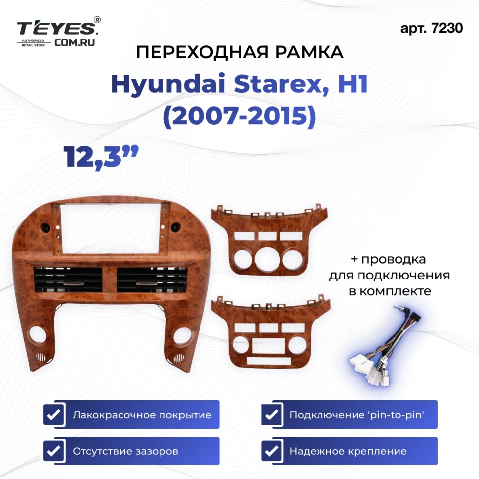 Переходная рамка Hyundai Starex, H1 (2007-2015) (орех светлая) (12,3")