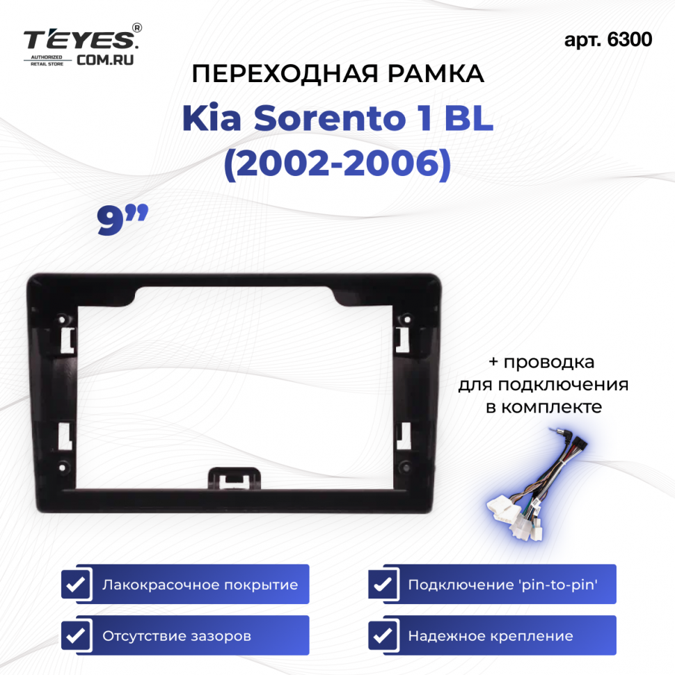 Переходная рамка Kia Sorento 1 BL (2002-2006) (9&quot;)