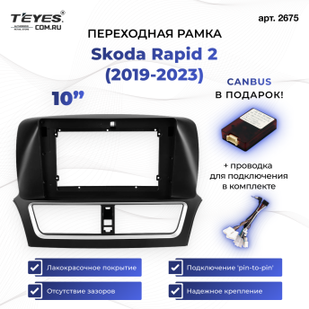 Переходная рамка Skoda Rapid 2 (2019-2023) (1 Din) (10")