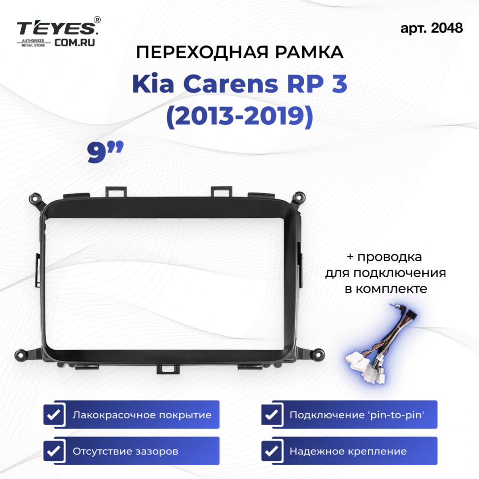 Переходная рамка Kia Carens RP 3 (2013-2019) (9&quot;)