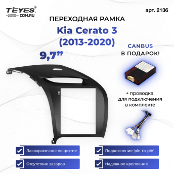 Переходная рамка Kia Cerato 3 (2013-2020) (9,7&quot;)