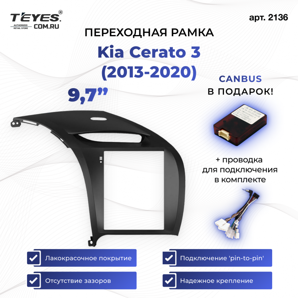 Переходная рамка Kia Cerato 3 (2013-2020) (9,7&quot;)