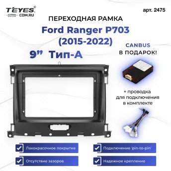 Переходная рамка Ford Ranger P703 (2015-2022) Тип-A (9")