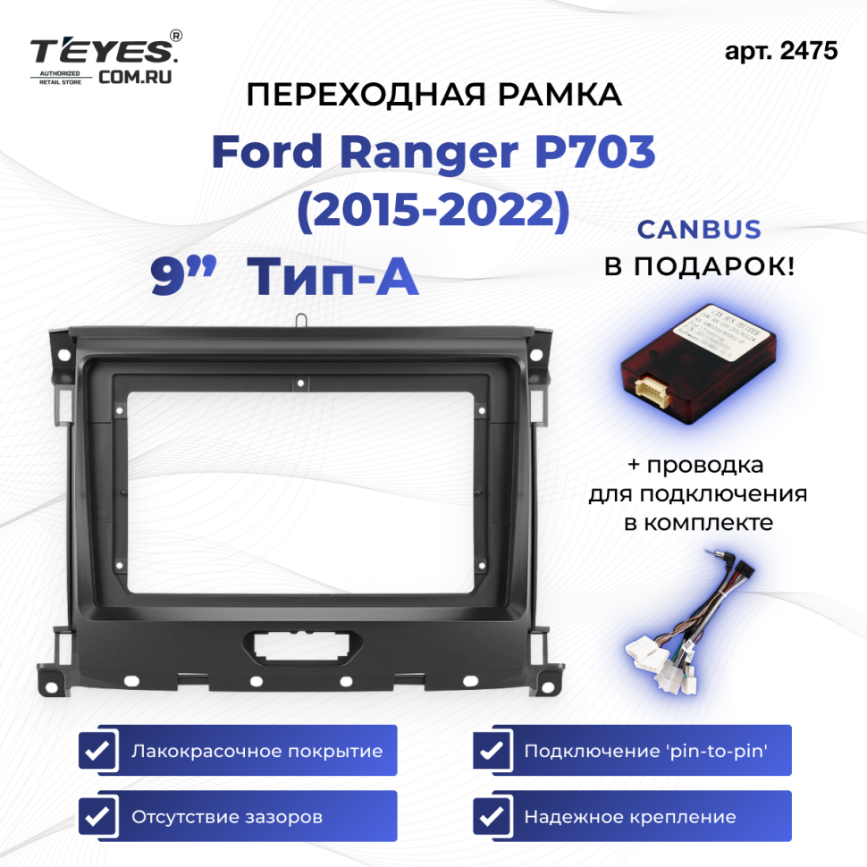 Переходная рамка Ford Ranger P703 (2015-2022) Тип-A (9&quot;)