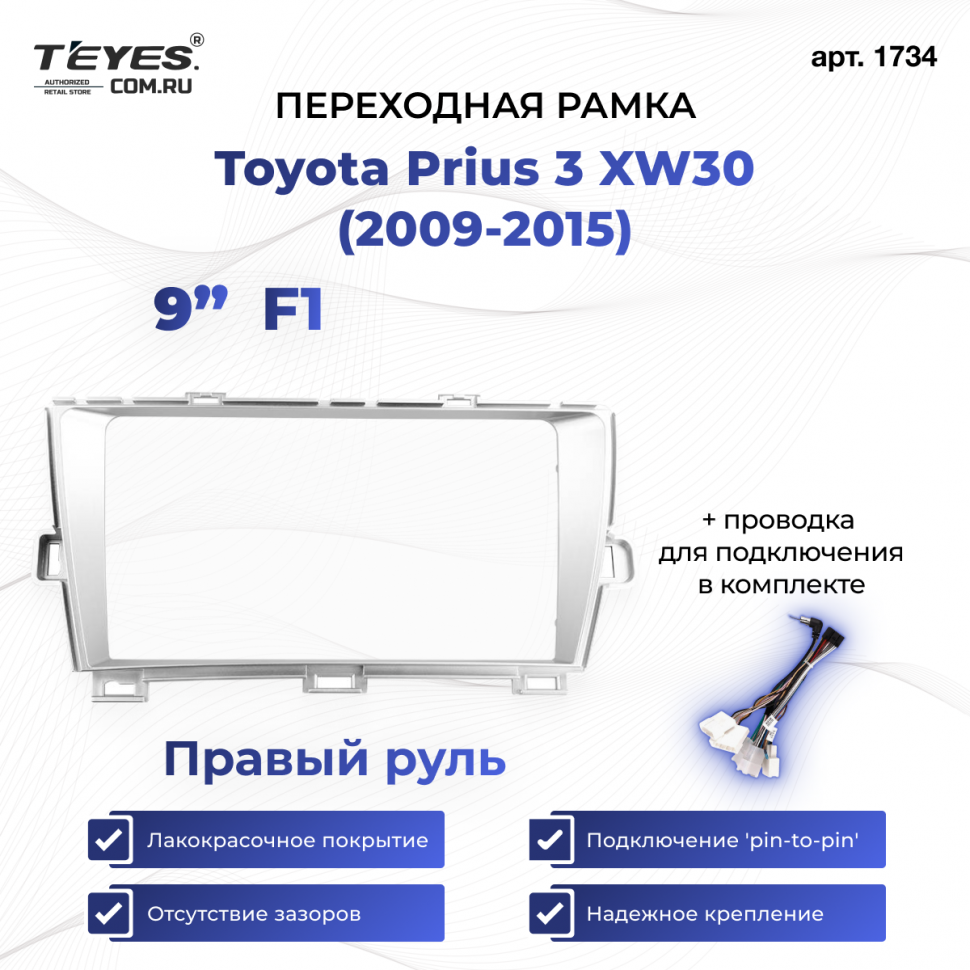 Переходная рамка Toyota Prius 3 XW30 (2009-2015) F1 Правый руль (9&quot;)
