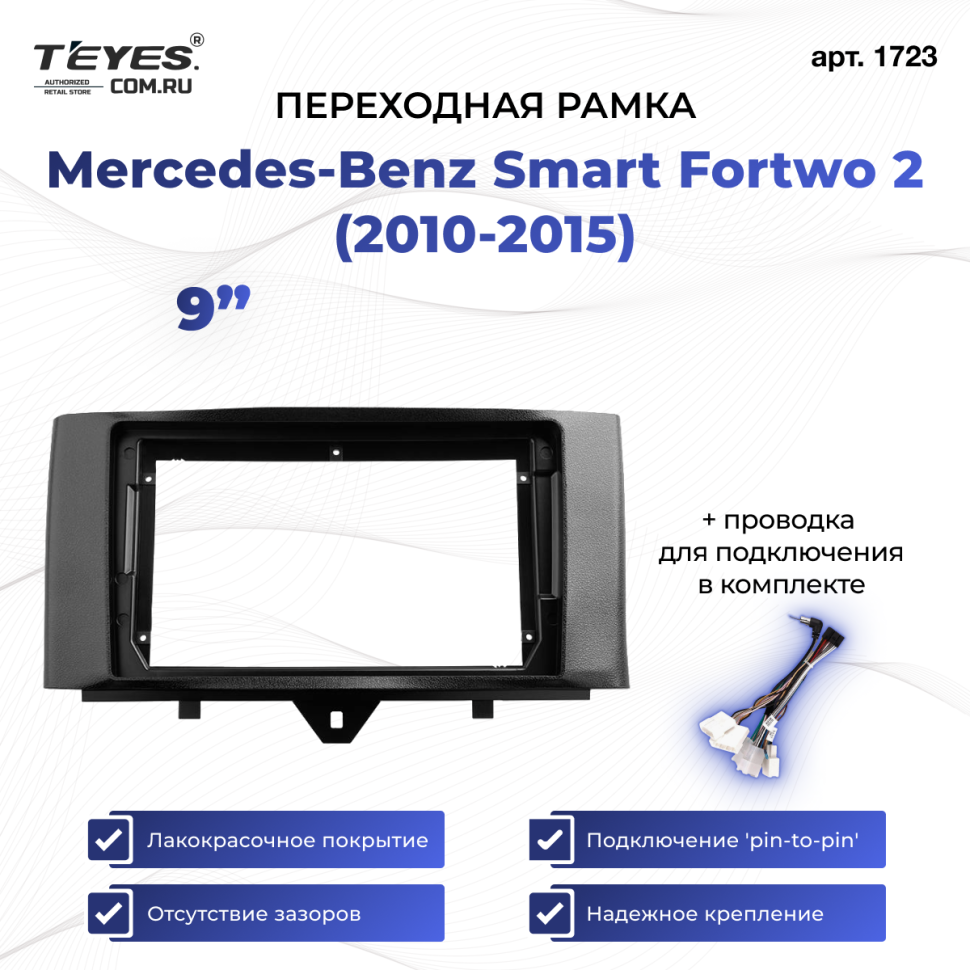 Переходная рамка Mercedes-Benz Smart Fortwo 2 (2010-2015) (9&quot;)