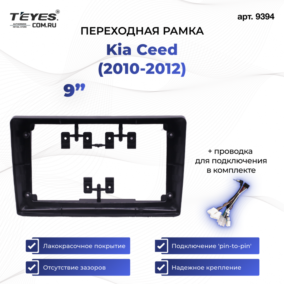 Переходная рамка Kia Ceed (2010-2012) (1 Din) (9&quot;)
