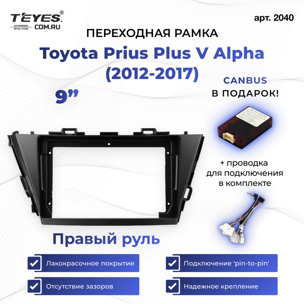 Переходная рамка Toyota Prius Plus V Alpha (2012-2017) Правый руль (9&quot;)