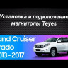 Штатная магнитола Teyes CC3 2K 4/32 Toyota Land Cruiser Prado 150 (2013-2017) (13 дюймов)